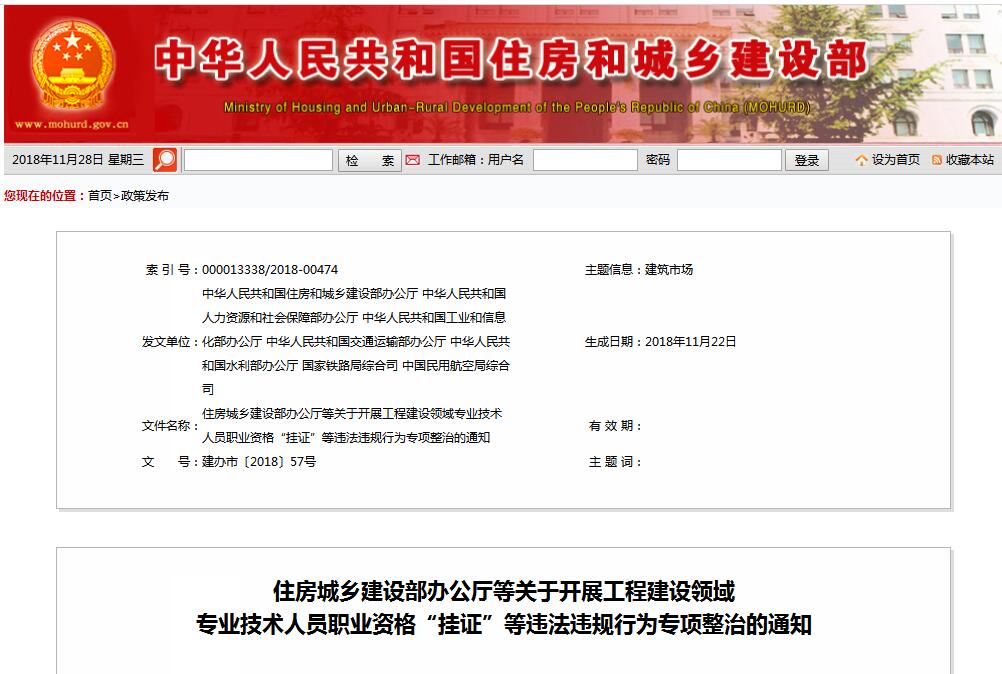 住建部等七部門發文(建辦市〔2018〕57號 ),大力整治“掛證”,技術人員、單位、中介全面排查